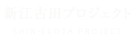 新江古田プロジェクト