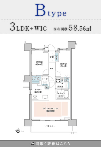Btype 3LDK+WIC 専有面積58.56㎡