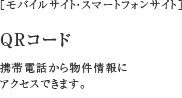 [モバイルサイト・スマートフォンサイト]QRコード携帯電話から物件情報にアクセスできます。