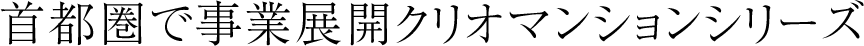 首都圏で事業展開クリオマンションシリーズ