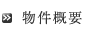 物件概要