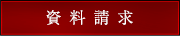 資料請求はこちら