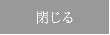 閉じる