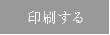 印刷する