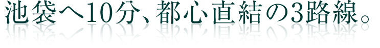 池袋へ10分、都心直結の3路線。