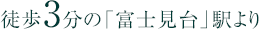 徒歩3分「富士見台駅」より