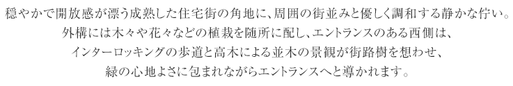 開けた大空の下、低層の街並みが広がる富士見台。
      駅からは穏やかな住宅街が続き、フラットな道を歩いて約3分。富士の雄姿を望む風光明媚なこの地に、
      「クリオ富士見台ガーデンテラス」は誕生します。駅近でありながら、緑の潤いにも恵まれた住宅街の
      一角、邸宅がもつ成熟した上質の心地よさを纏う私邸の佇まい。いま、住み継がれる”緑の邸宅”が豊潤な時を刻みはじめます。