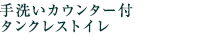 カウンターがすっきり使えるスマートポケット