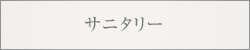 サニタリー