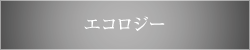 エコロジー