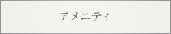 アメニティ