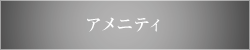 アメニティ