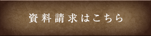 資料請求はこちら