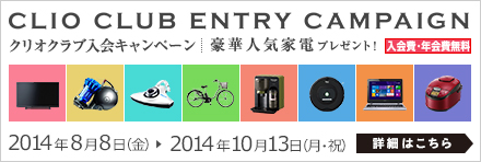 クリオクラブ入会キャンペーン