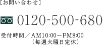 【お問い合わせ】0120-500-680　受付時間／AM10:00～PM6:00 [モバイルサイト・スマートフォンサイト]