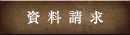資料請求はこちら