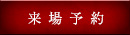 来場予約はこちら