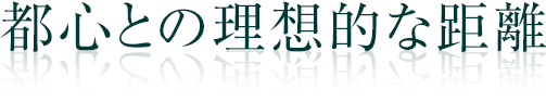 都心との理想的な距離