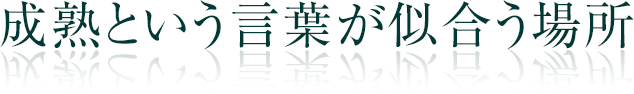 成熟という言葉が似合う場所