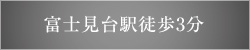 富士見台駅徒歩3分