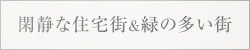 閑静な住宅街 緑の多い街