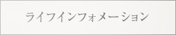 ライフインフォメーション