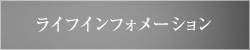 ライフインフォメーション