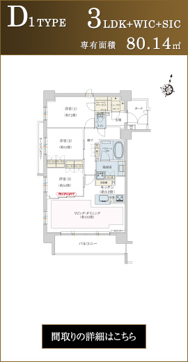 D1TYPE 3LDK+WIC+SIC 専有面積80.14㎡