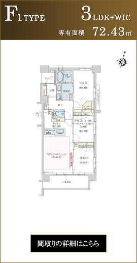 F1TYPE 3LDK+WIC 専有面積72.43㎡