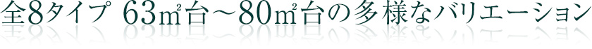 60㎡台～80㎡台の多様なバリエーション