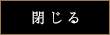 閉じる