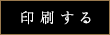 印刷する