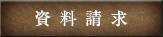 資料請求はこちら