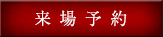 来場予約はこちら