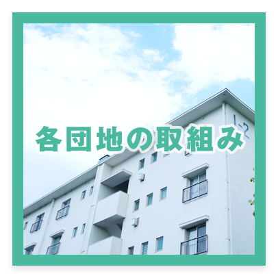各団地の取り組み