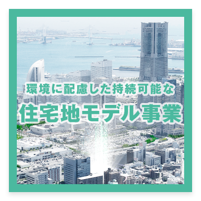 環境に配慮した持続可能な住宅地モデル事業