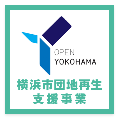 横浜市大規模団地再生支援事業