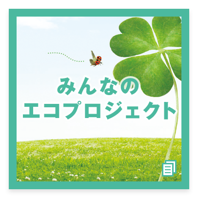 みんなのエコプロジェクト