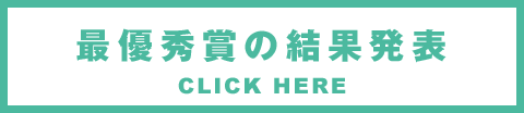最優秀賞の結果発表 CLICK HERE