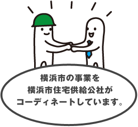横浜市の事業を横浜市住宅供給公社がコーディネートしています。
