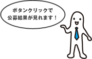 ボタンクリックで公募結果が見れます!