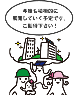 今後も積極的に展開していく予定です。ご期待下さい!