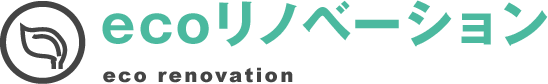 エコリノベーション eco renovation。