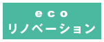 エコリノベーション