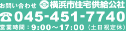 【お問い合わせ】横浜市住宅供給公社　TEL:045-451-7740　営業時間：9：00～17：00（土日祝定休）
