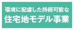 環境に配慮した持続可能な住宅地モデル事業