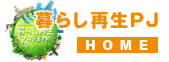 暮らし再生プロジェクトHOME