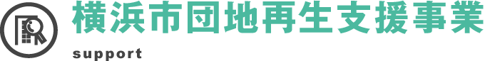 横浜市団地再生支援事業 support