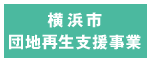 横浜市団地再生支援事業
