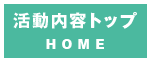 活動内容トップ